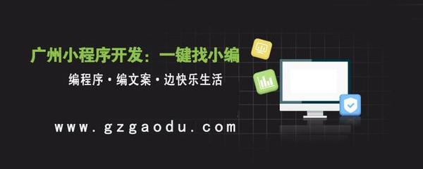 警惕2019广州微信小程序开发新陷阱